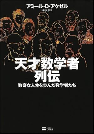 天才数学者列伝』｜感想・レビュー - 読書メーター